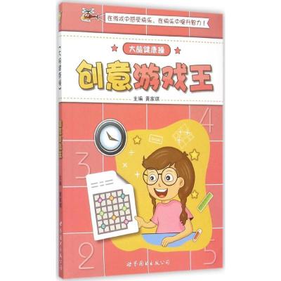 正版新书]大脑健康操(创意游戏王)黄家琪9787510093920