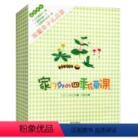 [正版]家门外的四季花草课 礼品装 与孩子一起亲近自然了解自然科普知识书籍与孩子共享自然52堂亲子自然手工课