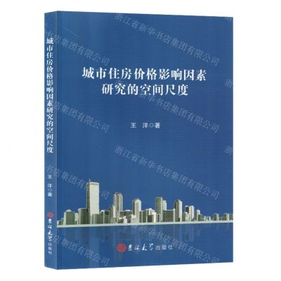 [N]城市住房价格影响因素研究的空间尺度-9787576817102