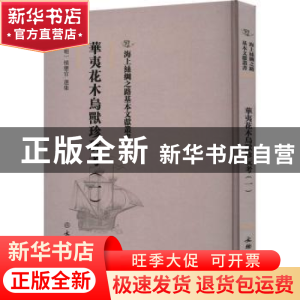 正版 华夷花木鸟兽珍玩考(一) (明)慎懋官选集 文物出版社 978750