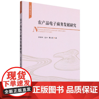农产品电子商务发展研究