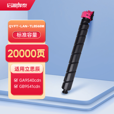启源烽泰 QYFT-LAN-TL8568M 适用机型立思辰GA9540cdn/GB9541cdn
