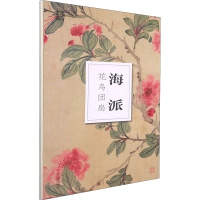 醉染图书海派花鸟团扇9787551433143