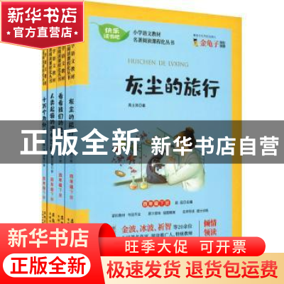正版 小学语文教材名著阅读课程化丛书(附名师导读与提分训练4下