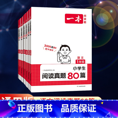 语文-阅读真题80篇 小学一年级 [正版]2024阅读题小学语文阅读训练真题80篇 一二三四五六年级语文阅读理解训练题人
