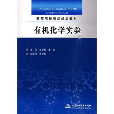 正版新书]有机化学实验王学利9787508472478