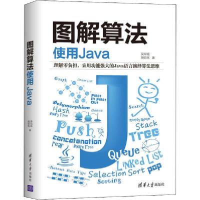 正版新书]图解算法 使用Java吴灿铭,胡昭民9787302565345