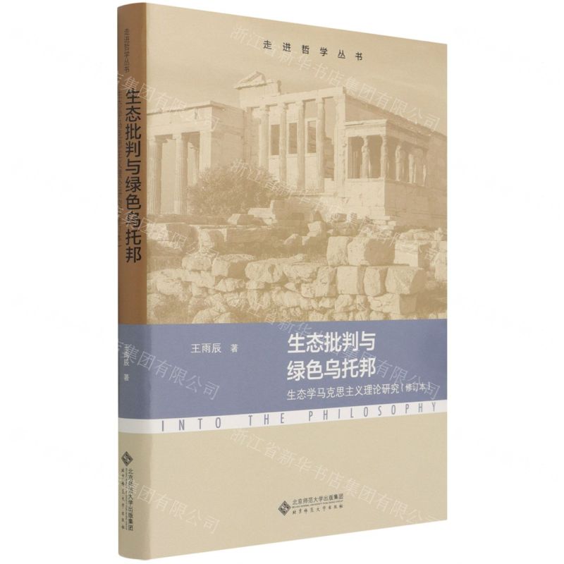 [N]生态批判与绿色乌托邦(生态学马克思主义理论研究修订本)/走进哲学丛书-9787303272914