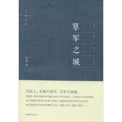 [M]筂军之城-9787515321738
