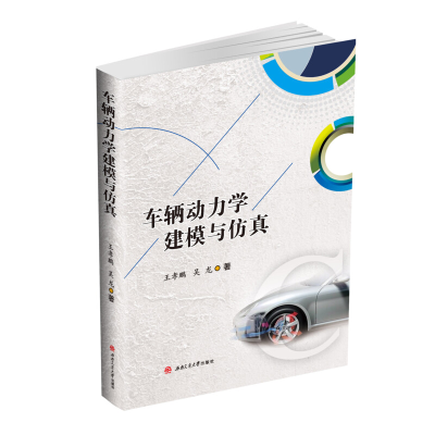 醉染图书车辆动力学建模与9787564374112