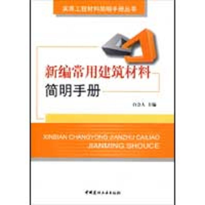 醉染图书新编常用建筑材料简明手册9787802274600