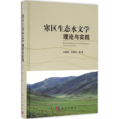 醉染图书寒区生态水文学理论与实践9787030495761