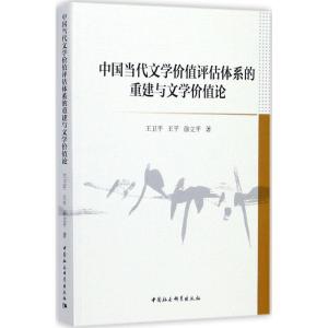 正版新书]中国当代文学价值评估体系的重建与文学价值论王卫平97