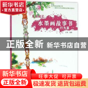 正版 儿童成长水墨画故事书:行为篇 崔燕编著 新时代出版社 97875