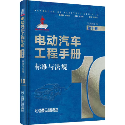 醉染图书电动汽车工程手册 0卷 标准与法规9787111637448