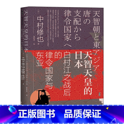 [正版]甲骨文丛书 天智天皇的日本白村江之战后的律令国家与东亚 SKWX云图