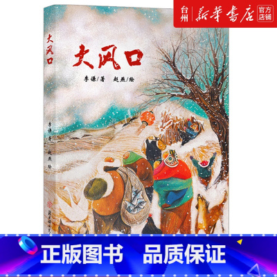 大风口 [正版]书店大风口 中国儿童文学 李谦周丹//于谦//孟健伊北方妇女儿童出版社 9岁-12岁 一场生态文明保卫战