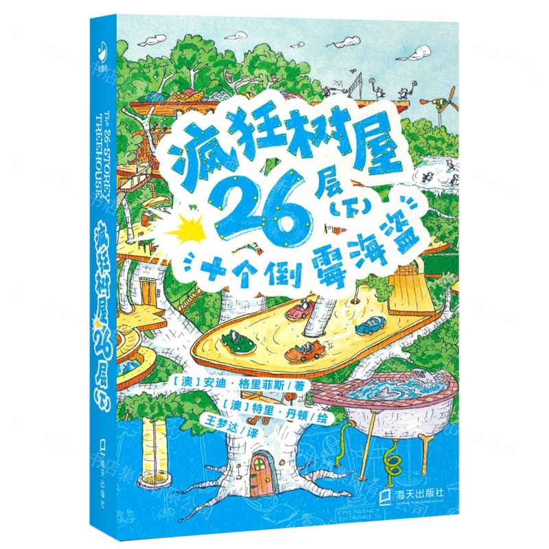 [N]疯狂树屋26层(下十个倒霉海盗)-9787550735484