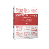 正版新书]建筑方案的五个灵感来源 从构思到设计毕昕9787111720