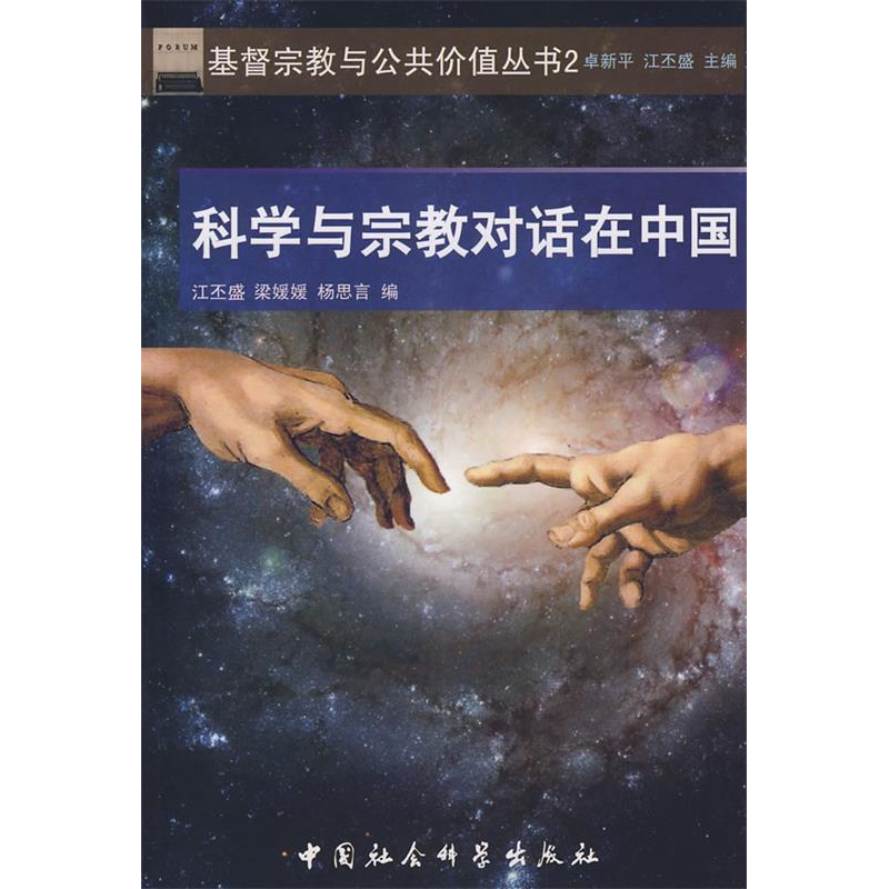 正版新书]科学与宗教对话在中国(基督宗教与公共价值丛书2)江