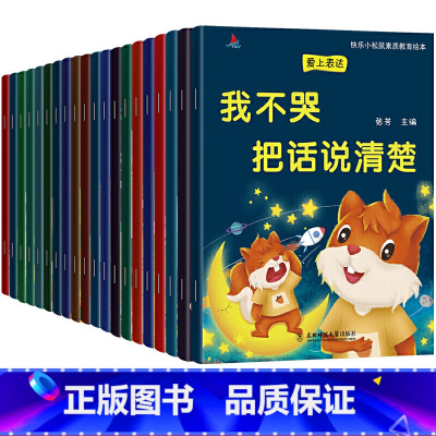 小松鼠素质教育20册 [正版]全套20册 幼儿园老师绘本3一6儿童情绪管理与性格培养系列 亲子读物阅读早教故事书大全适合