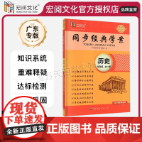 广东 2024秋-2025春新版同步经典学案九年级全一册历史人教版RJ广东专用版初三9年级上下全一册RJ版宏阅文化同步教