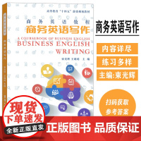 商务英语教程 商务英语写作 束光辉 王璐瑶编 高等教育十四五部委级规划教材 东华大学出版社 9787566922410