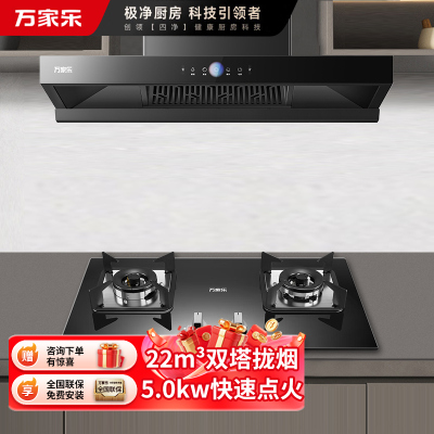 万家乐 22m³双拢烟 双进风 自清洗油烟机 T4R1+C2R1 22立方大吸力家用吸油烟机 家用灶具两件套