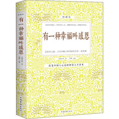 醉染图书有一种幸福叫感恩 典藏版9787511306388