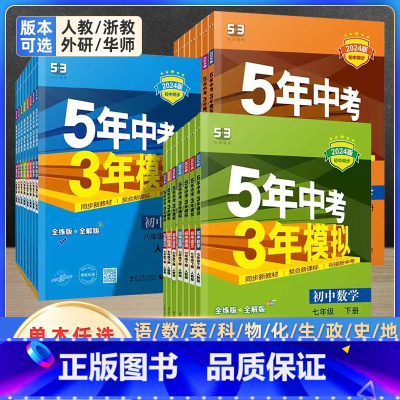 [人教版]数学 九年级下 [正版]5年中考3年模拟七年级上册数学科学浙教版八九年级下册语文英语人教版 初一初二初三同步辅