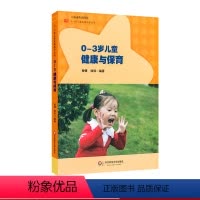 [正版]0-3岁儿童健康与保育 0-3岁儿童发展指导丛书 柳倩 徐琼 图书幼教读物 华东师范大学出版社