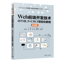 正版新书]WEB前端开发技术——HTML 5+CSS 3项目化教程(微课版