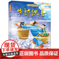 中国神话绘本故事 牛郎织女