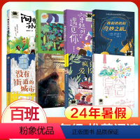 [8册24年暑假]4年级(百班千人推荐) [正版]2024年百班千人四年级暑假阿布尔的孙悟空假如一起读诗穿越时空遇见你我