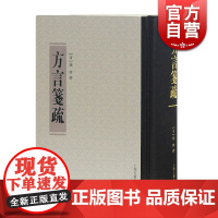 方言笺疏(精装) [清]钱绎 著 清代训诂学要籍选刊 重校方言 上海古籍出版社