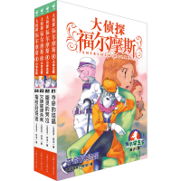 [N]大侦探福尔摩斯 第5辑 小学生版(21-24)-9787558619625