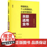 增值税法、个人所得税法、企业所得税法关联适用全书 中国法治出版社