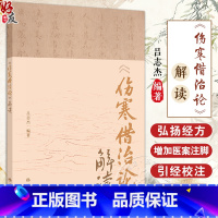 伤寒借治论解读 吕志杰编著 中医学 张有章经典经方珍本整理研究 引经校勘注释经方医案解读读案心得 人民卫 [正版]伤寒借