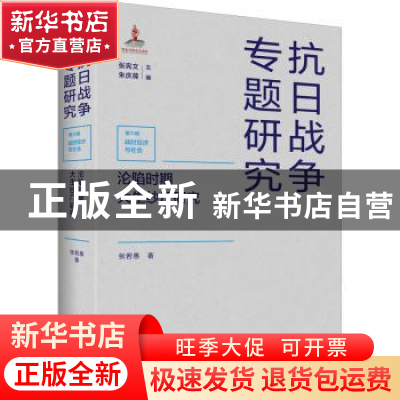 正版 沦陷时期大生纱厂研究 张若愚,张宪文,朱庆葆 江苏人民出版