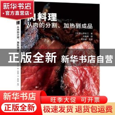 正版 肉料理——从肉的分割、加热到成品 [日]高山伊佐己 中国纺