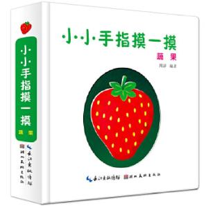 正版新书]小小手指摸一摸.蔬果周详9787539497334