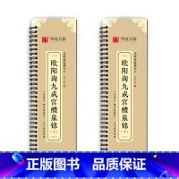 欧阳询九成宫醴泉铭(上+下) [正版]颜真卿颜勤礼碑上下册成人毛笔字帖颜体楷书多宝塔碑欧阳询九成宫醴泉铭近距离字卡字帖怀