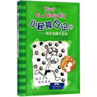 冤家宜解不宜结/小屁孩日记16