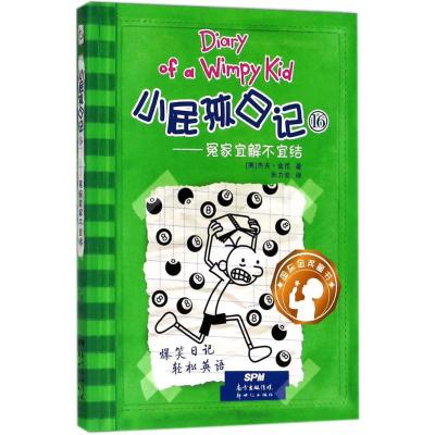 冤家宜解不宜结/小屁孩日记16