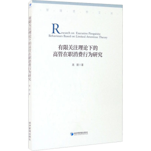 醉染图书有限关注理论下的高管在职消费行为研究9787509681169
