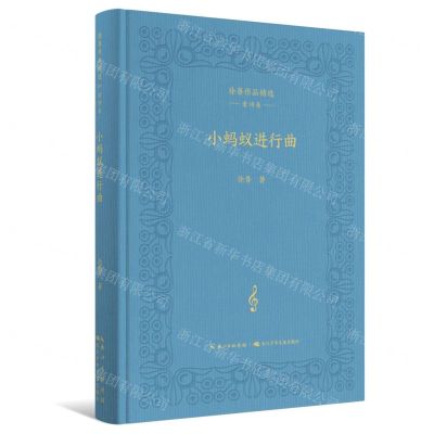 [N]小蚂蚁进行曲(精)/徐鲁作品精选-9787572113772