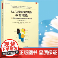 万千教育学前幼儿教师须知的教育理论13个世界著名理论流派的幼儿教育观20世纪颇具影响力的十多位世界著名理论家的幼儿教育观