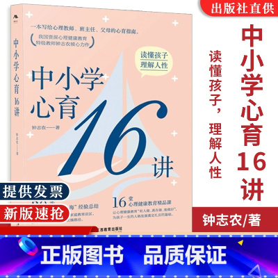 中小学心育16讲 钟志农 [正版]图书中小学心育16讲 钟志农著 中小学心理健康教育 学生心理辅导学校教育心理学心理教师