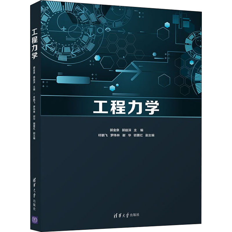 [M]工程力学 郭金泉,郭益深 编 -9787302595410