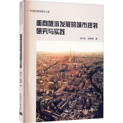 面向旅游发展的城市规划研究与实践/当代城市规划著作大系
